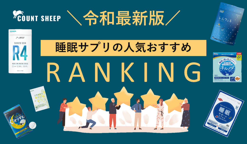 【ぐっすり&すっきり確実】実力派睡眠サプリ!熟睡ランキングTOP15