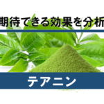 【徹底解説】睡眠成分「テアニン」に期待できる効果を分析