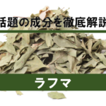 【分析調査】話題の睡眠成分「ラフマ」の効果を徹底解説