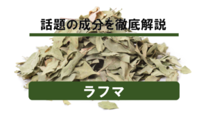 【分析調査】話題の睡眠成分「ラフマ」の効果を徹底解説
