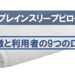 【快眠必然！？】ブレインスリープピローの特徴と9個の口コミ