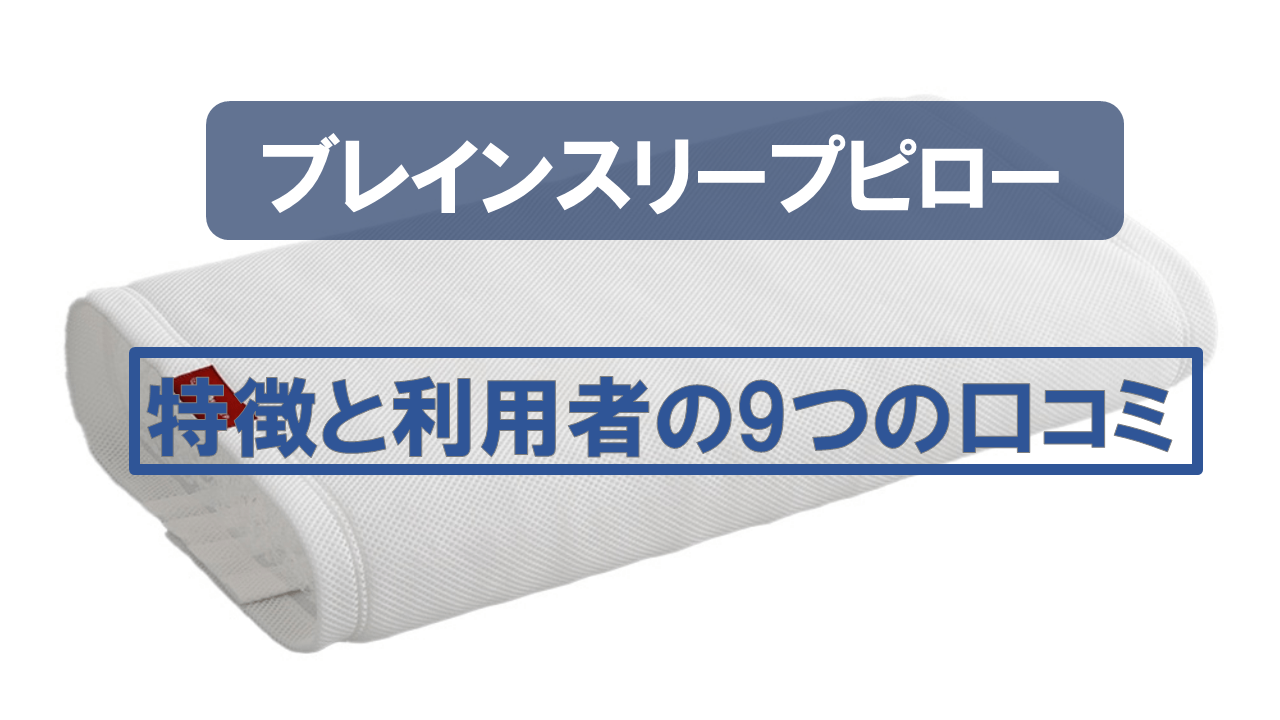 【快眠必然!?】ブレインスリープピローの特徴と9個の口コミ