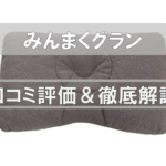 【口コミ評価】最先端の枕「みんまくグラン（GRAN）」はおすすめできる！？