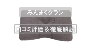 【口コミ評価】最先端の枕「みんまくグラン（GRAN）」はおすすめできる！？