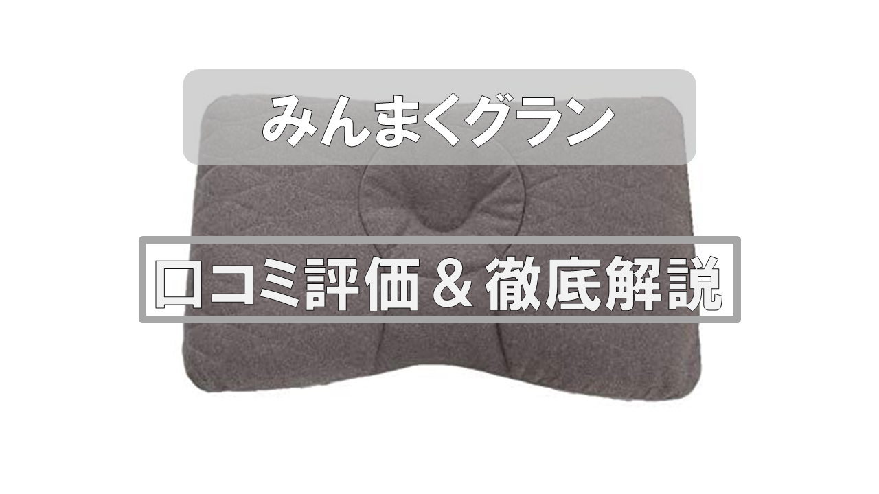 【口コミ評価】最先端の枕「みんまくグラン(GRAN)」はおすすめできる!?