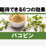 【徹底解剖】バコピンに期待できる6つの効果とは！？
