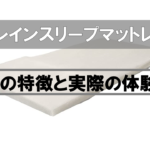 【徹底解説】ブレインスリープマットレスの特徴とレビュー