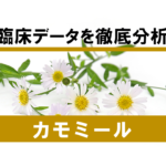 【ハーブの効力】カモミールで得られる効果とは！？