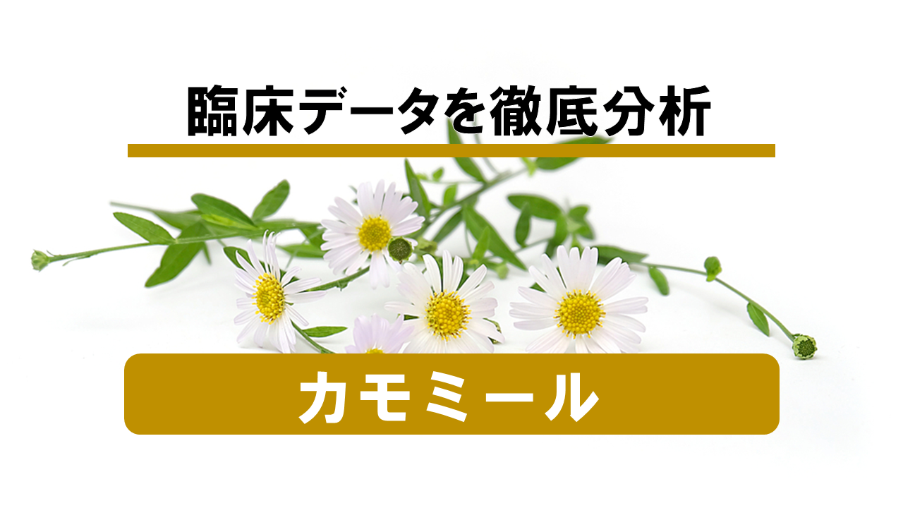 【ハーブの効力】カモミールで得られる効果とは!?
