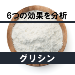 【徹底解説】睡眠成分「グリシン」の6つの効果を分析してみた！！