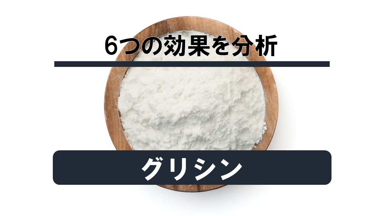 【徹底解説】睡眠成分「グリシン」の6つの効果を分析してみた!!