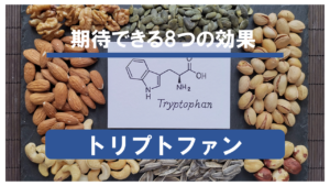 【有名成分】トリプトファンで得られる8個の効果を徹底解説