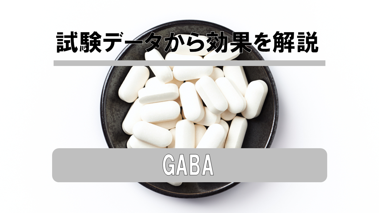 【徹底分析】GABAの効果を試験データから解説してみた