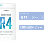 【飲んでみた】セロトシードR4を徹底的に検証してみた！