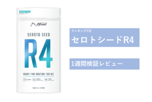 【飲んでみた】セロトシードR4を徹底的に検証してみた！