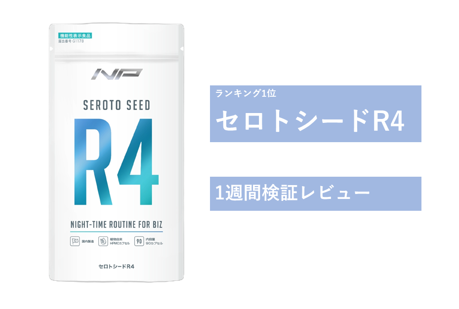 【飲んでみた】セロトシードR4を徹底的に検証してみた!