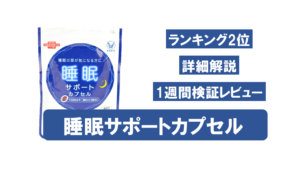 睡眠サポートカプセルを徹底検証！