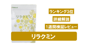 【検証レビューあり】リラクミンを実際に飲んでみた！