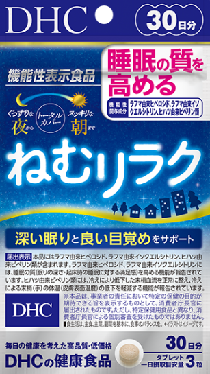 冬にぴったり!DHCの睡眠サプリ『ねむリラク』に期待できる効果とは?
